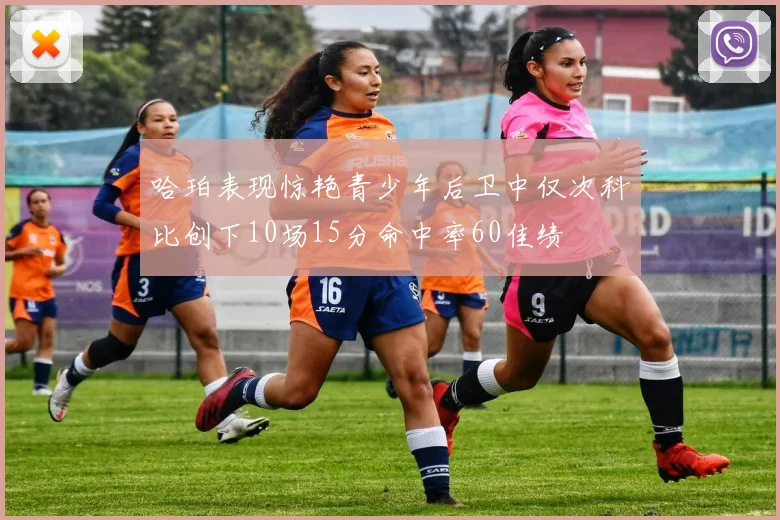 哈珀表现惊艳青少年后卫中仅次科比创下10场15分命中率60佳绩