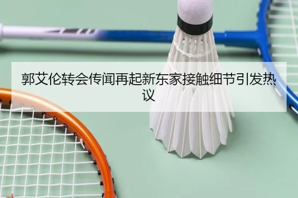 郭艾伦转会传闻再起新东家接触细节引发热议
